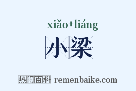 小梁是什么意思的图片